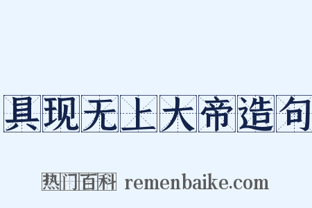 具现无上大帝造句是什么意思的图片